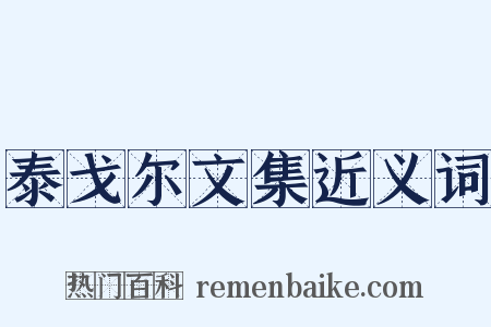 泰戈尔文集近义词是什么意思的图片